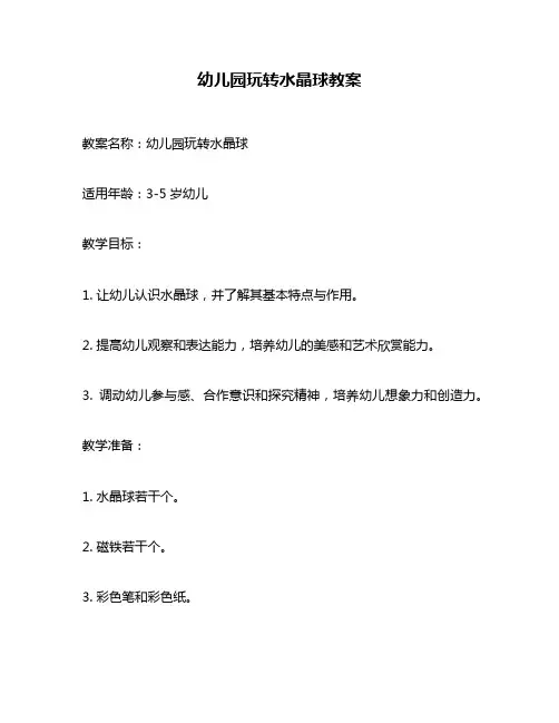 幼儿园玩转水晶球教案