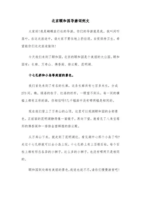 北京颐和园导游词例文（3篇）
