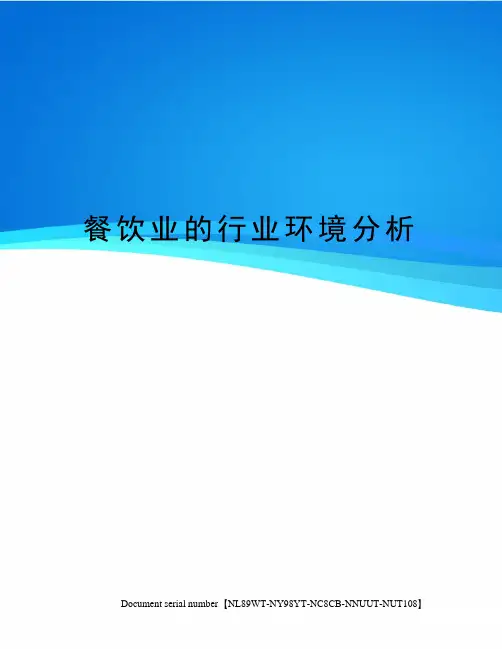 餐饮业的行业环境分析