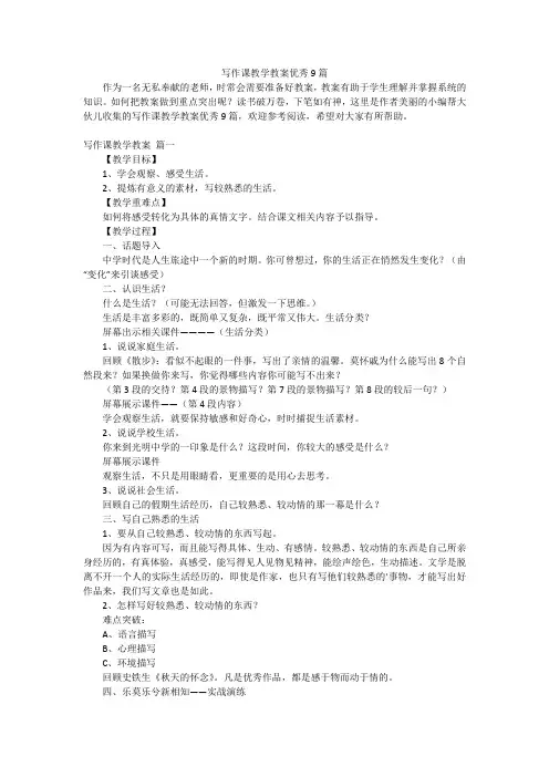 写作课教学教案优秀9篇