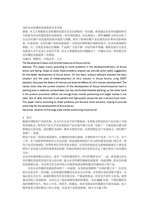 市场营销毕业论文：浅析安岳柠檬的发展现状及其对策