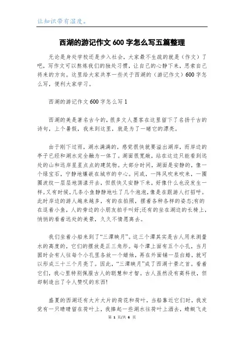 西湖的游记作文600字怎么写五篇整理