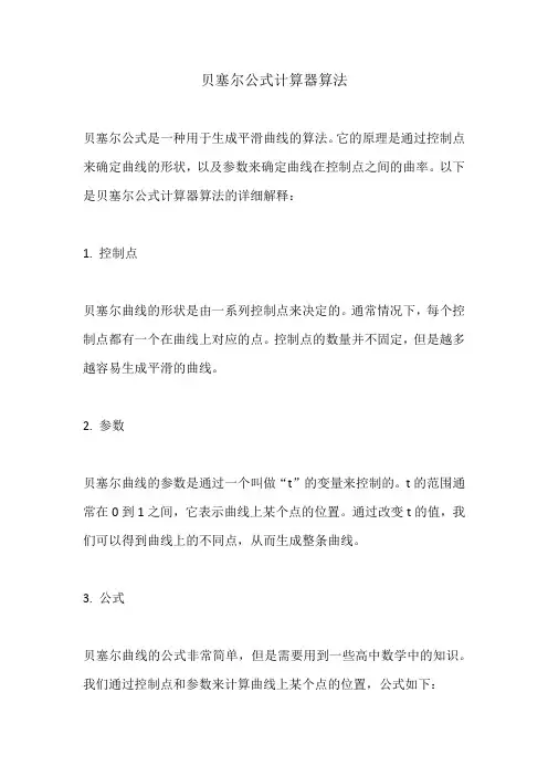 贝塞尔公式计算器算法