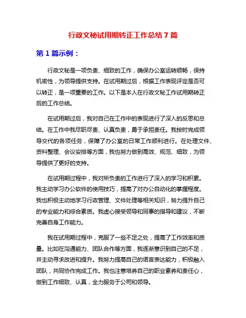 行政文秘试用期转正工作总结7篇