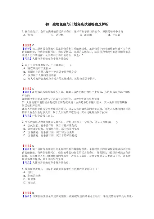 初一生物免疫与计划免疫试题答案及解析
