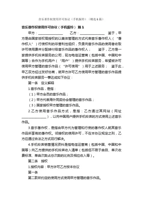 音乐著作权使用许可协议（手机振铃）（精选6篇）