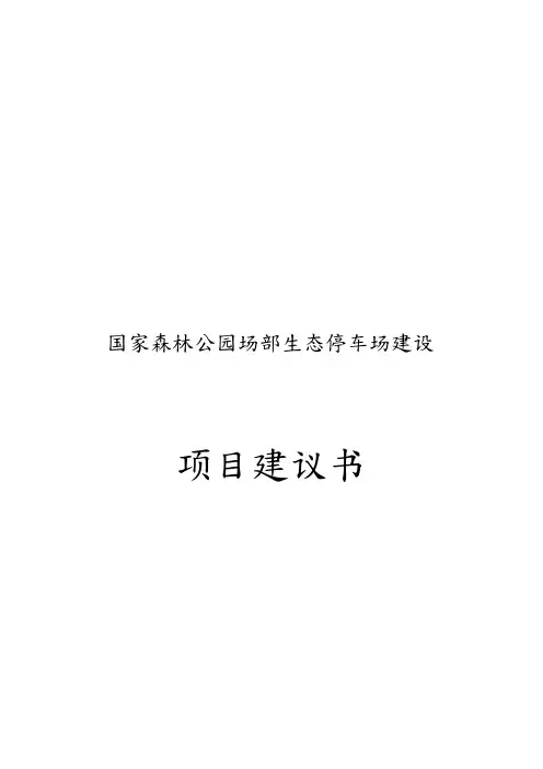 国家森林公园场部生态停车场建设项目实施建议书