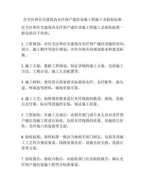 住宅区和住宅建筑内光纤到户通信设施工程施工及验收标准