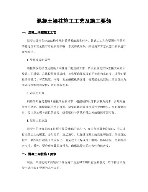 混凝土梁柱施工工艺及施工要领