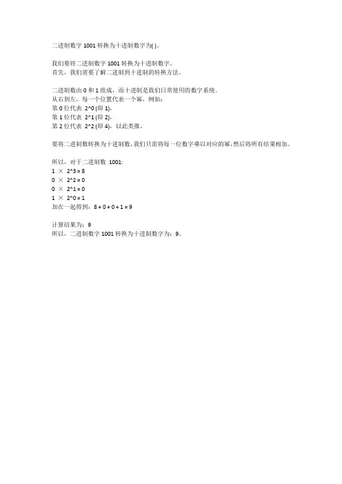 二进制数字1001转换为十进制数字为( )。
