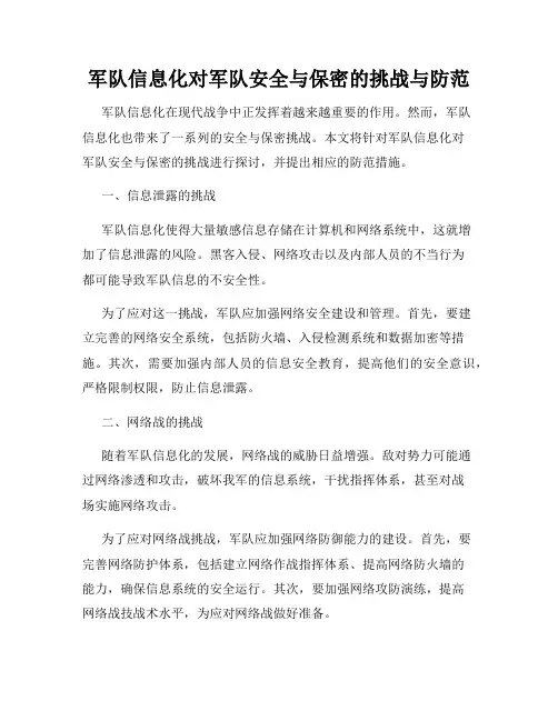 军队信息化对军队安全与保密的挑战与防范