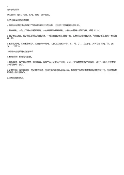 统计学原理统计表的设计