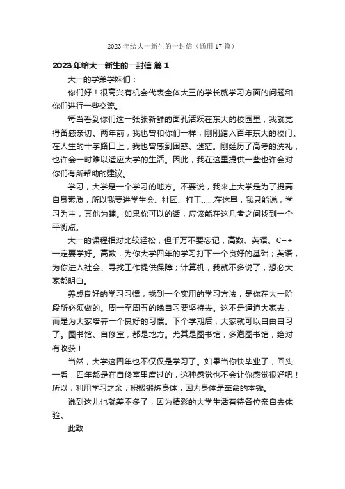 2023年给大一新生的一封信（通用17篇）