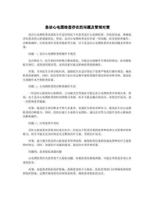 急诊心电图检查存在的问题及管理对策