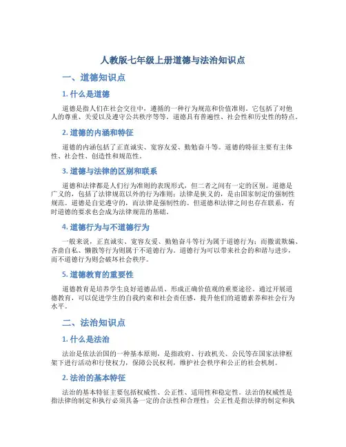 人教版七年级上册道德与法治知识点