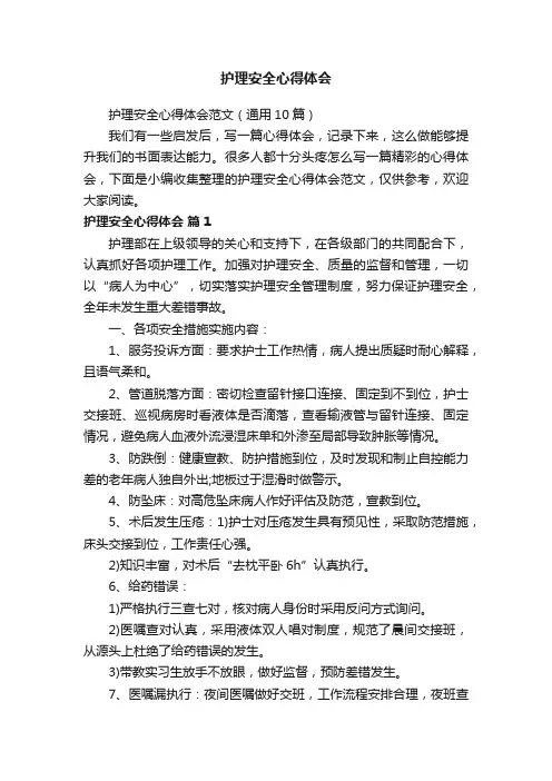 护理安全心得体会范文（通用10篇）