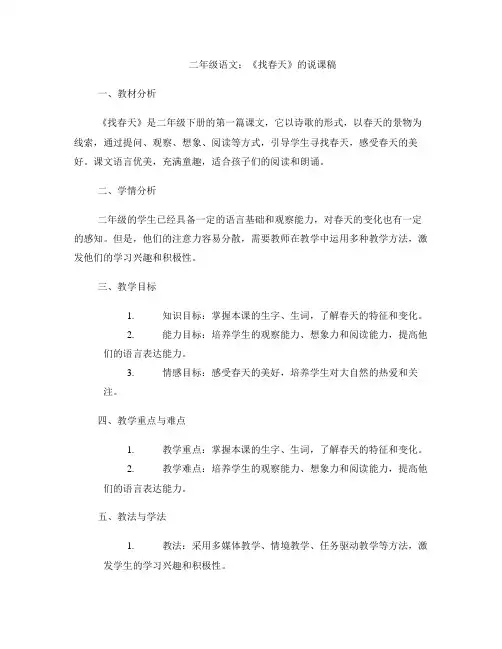二年级语文：《找春天》的说课稿