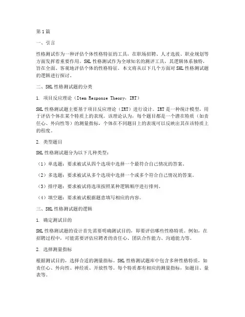 shl性格测试题逻辑(3篇)