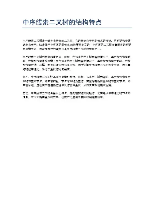 中序线索二叉树的结构特点