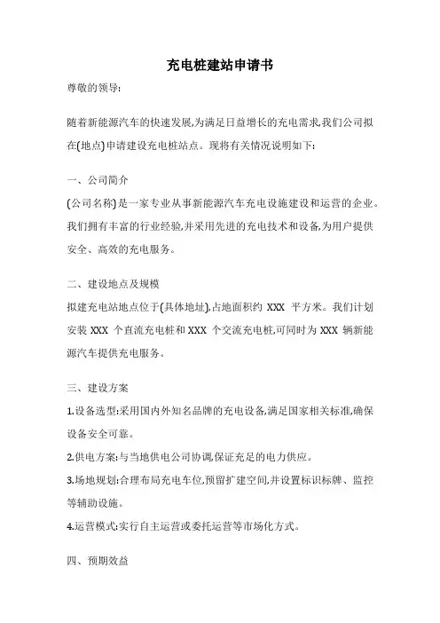 充电桩建站申请书