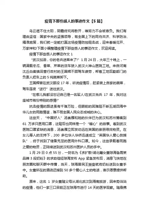 疫情下那些感人的事迹作文【5篇】