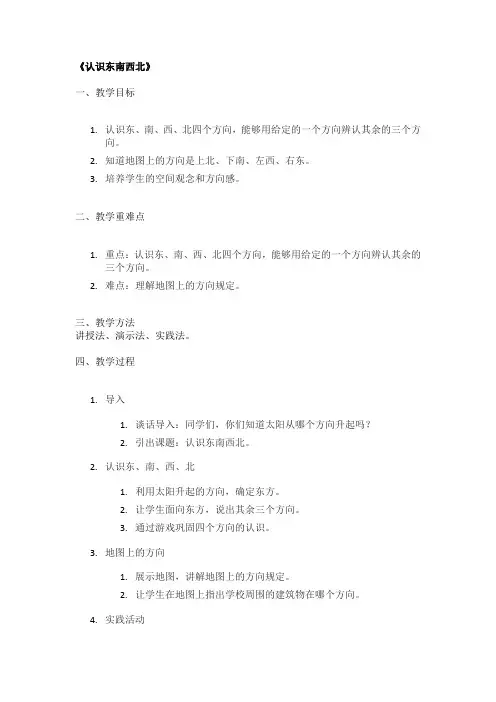 《认识东南西北》精品教案