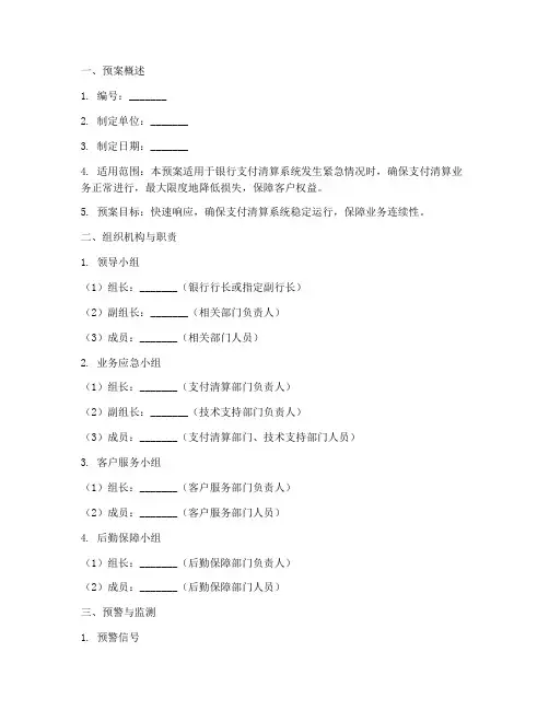 银行支付清算紧急预案模板