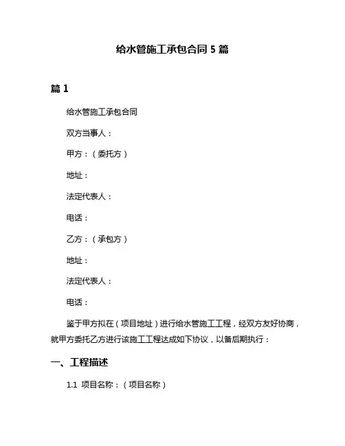 给水管施工承包合同5篇