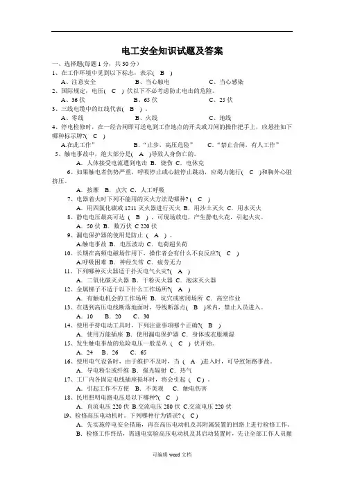 电工安全知识试题及答案 (完整版本)