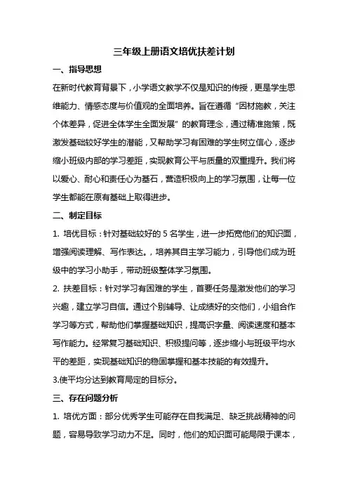 三年级上册语文培优扶差计划
