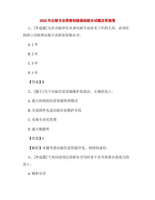2022年出版专业资格初级基础综合试题及答案卷69