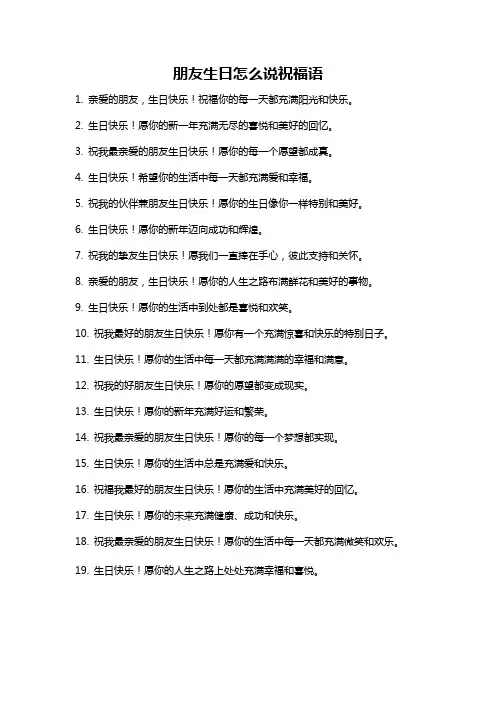 朋友生日怎么说祝福语