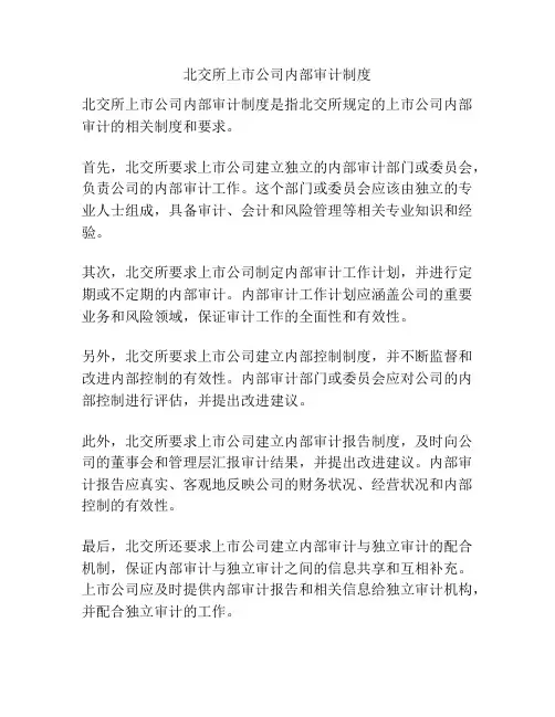 北交所上市公司内部审计制度