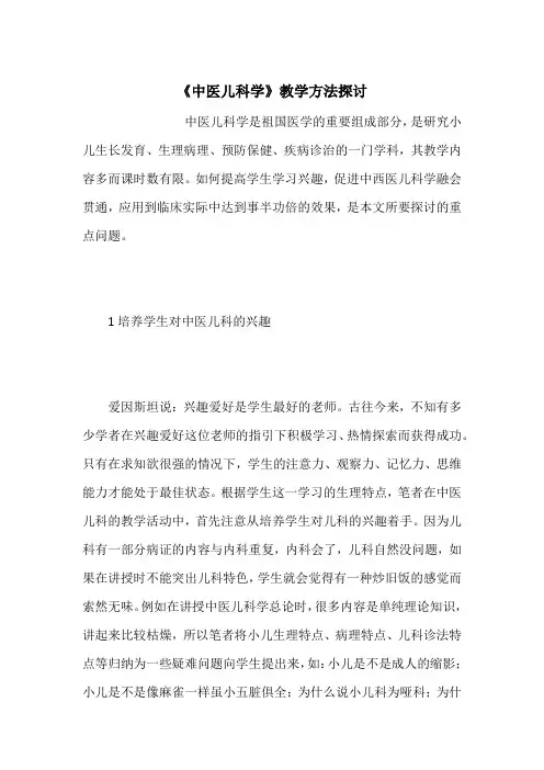 《中医儿科学》教学方法探讨