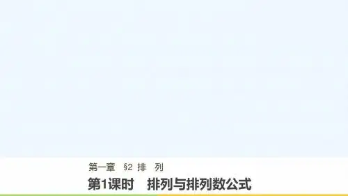 高中数学第一章计数原理2排列第1课时排列与排列数公式ppt课件北师大版选修