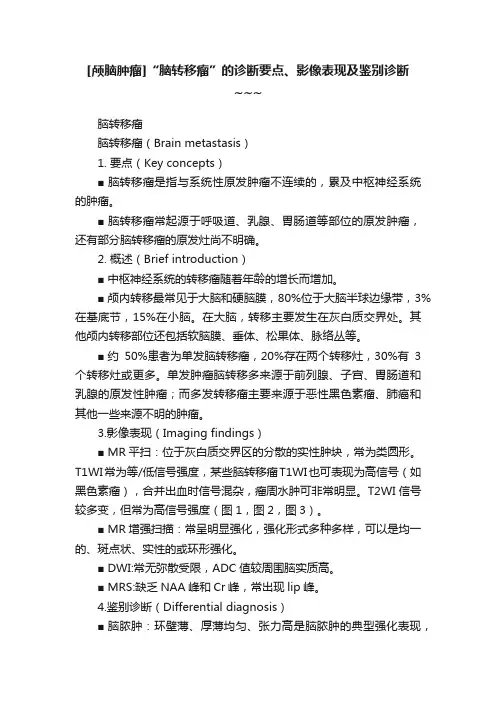 [颅脑肿瘤]“脑转移瘤”的诊断要点、影像表现及鉴别诊断~~~
