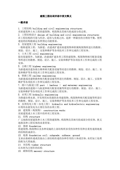 建筑工程名词术语中英文释义