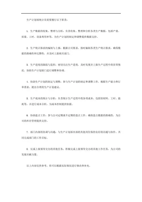 生产计划部统计员职责