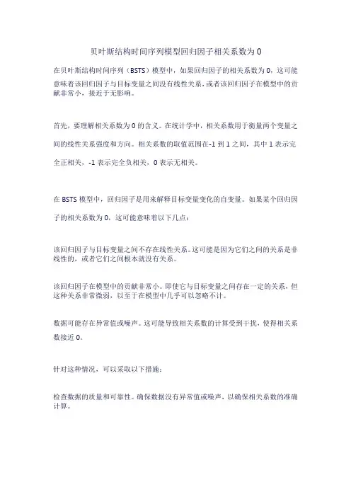 贝叶斯结构时间序列模型回归因子相关系数为0