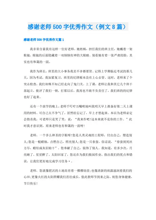 感谢老师500字优秀作文(例文8篇)