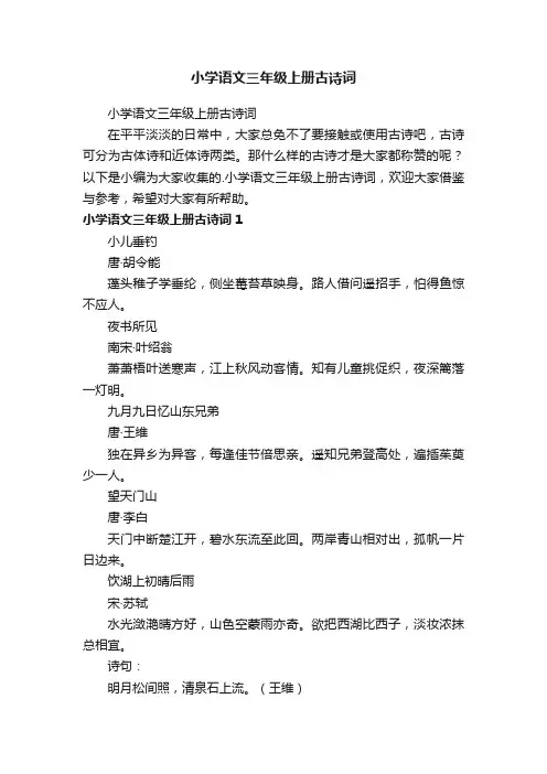 小学语文三年级上册古诗词