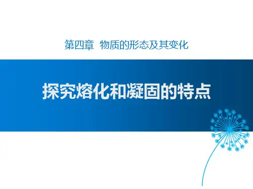 粤沪版八年级物理上册 (探究熔化和凝固的特点)物质形态及其变化教学课件