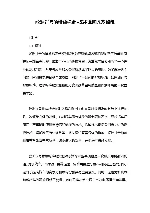 欧洲ⅲ号的排放标准-概述说明以及解释