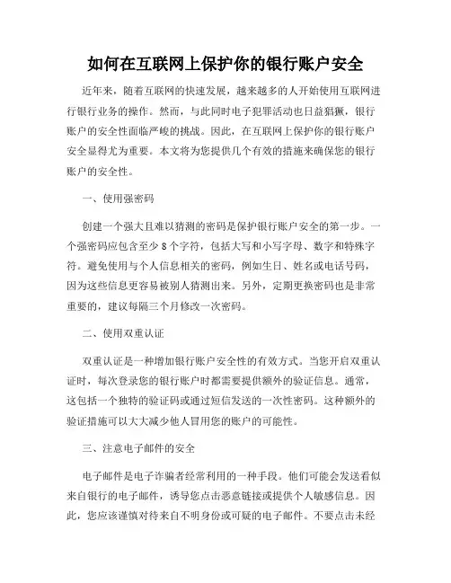 如何在互联网上保护你的银行账户安全