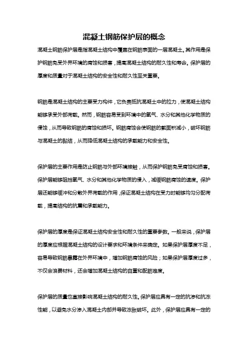 混凝土钢筋保护层的概念