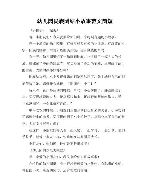 幼儿园民族团结小故事范文简短