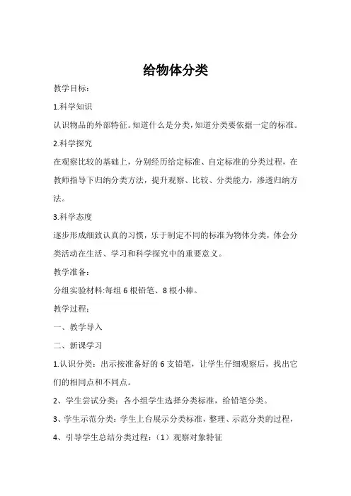 冀人版科学一年级上册《第四单元 物体 12 给物体分类》_2