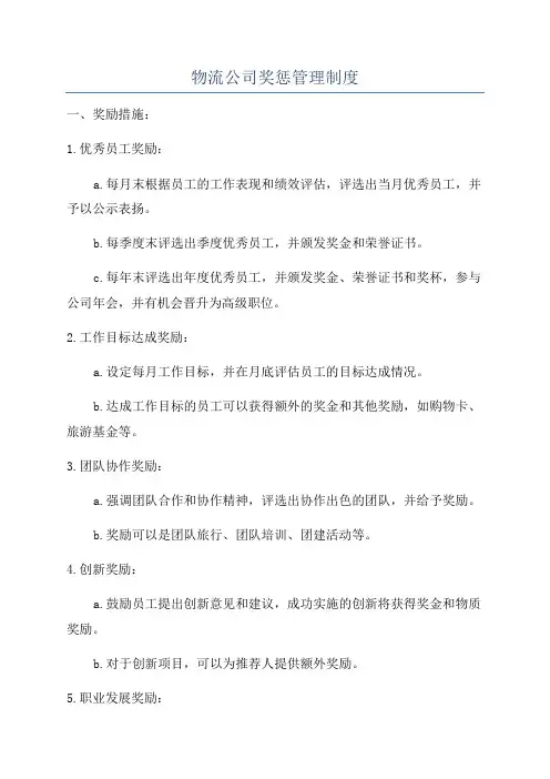 物流公司奖惩管理制度