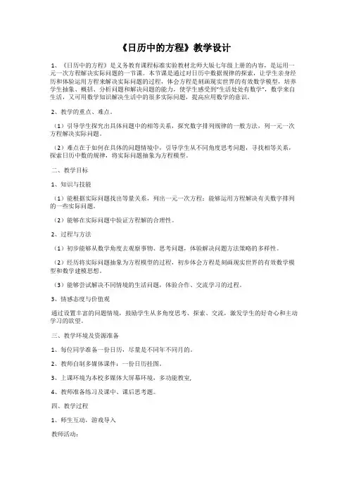 《日历中的方程》教学设计