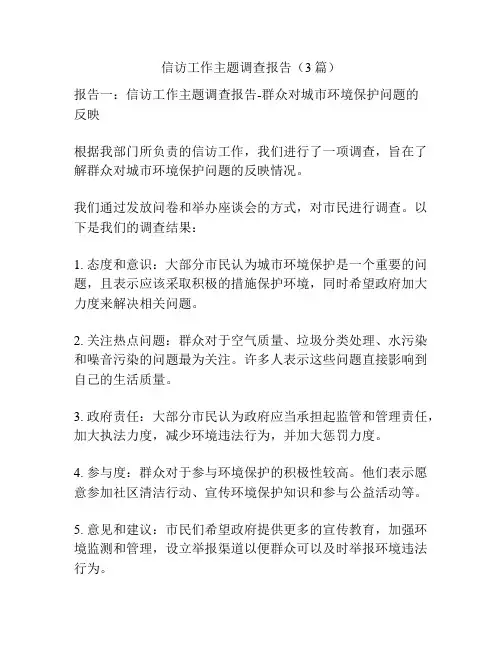 信访工作主题调查报告(3篇)